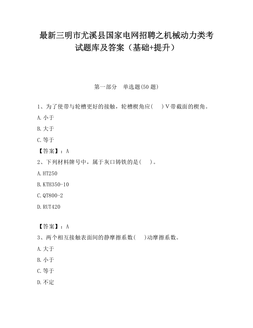 最新三明市尤溪县国家电网招聘之机械动力类考试题库及答案（基础+提升）