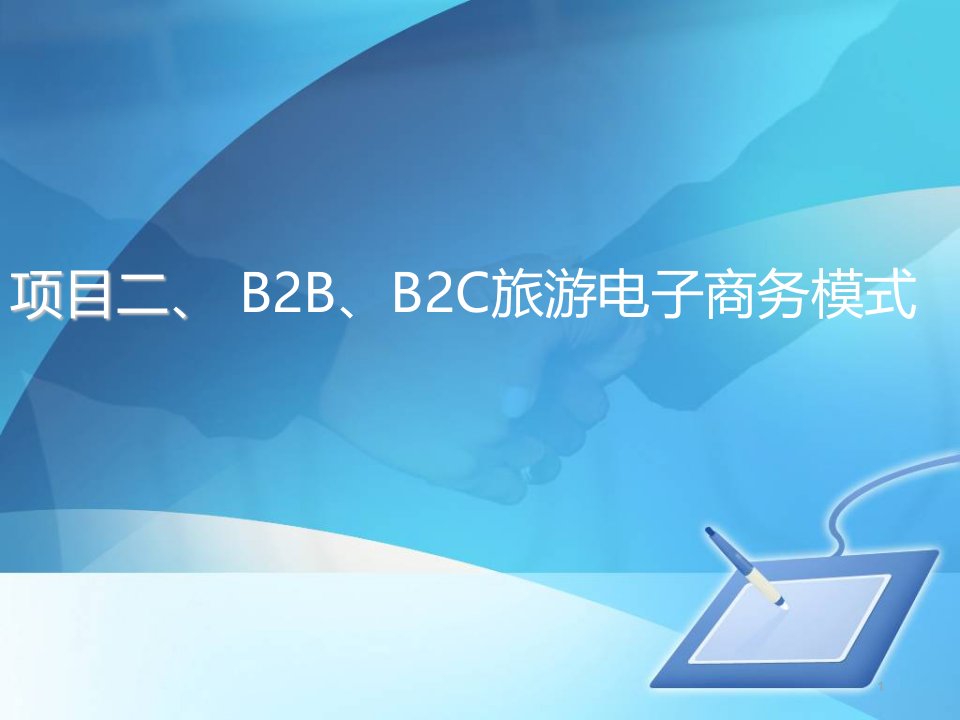 B2B、B2C旅游电子商务模式ppt课件