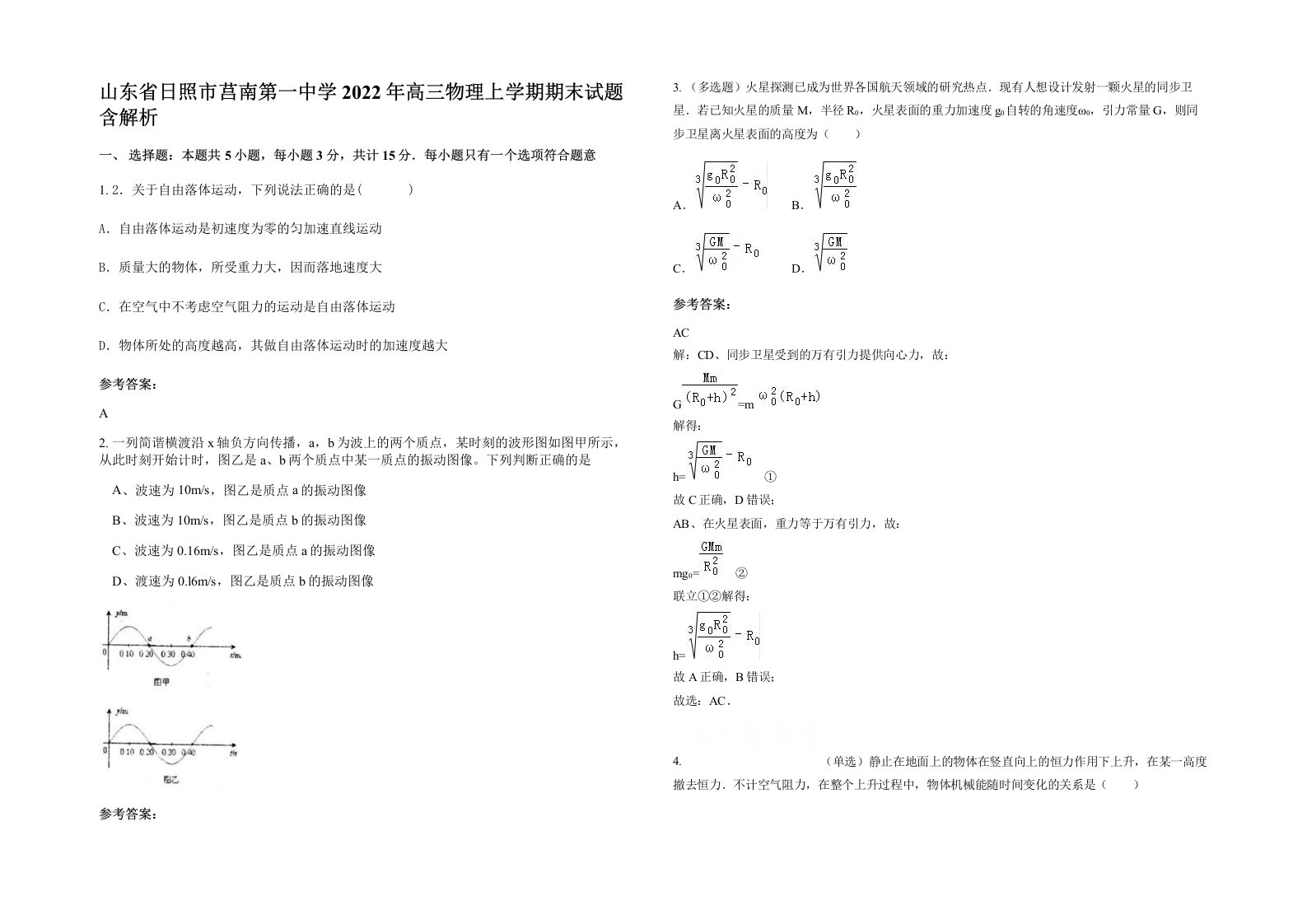 山东省日照市莒南第一中学2022年高三物理上学期期末试题含解析