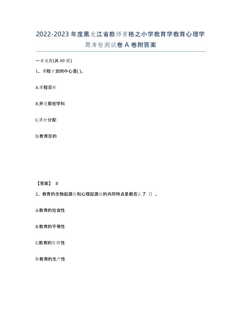 2022-2023年度黑龙江省教师资格之小学教育学教育心理学题库检测试卷A卷附答案