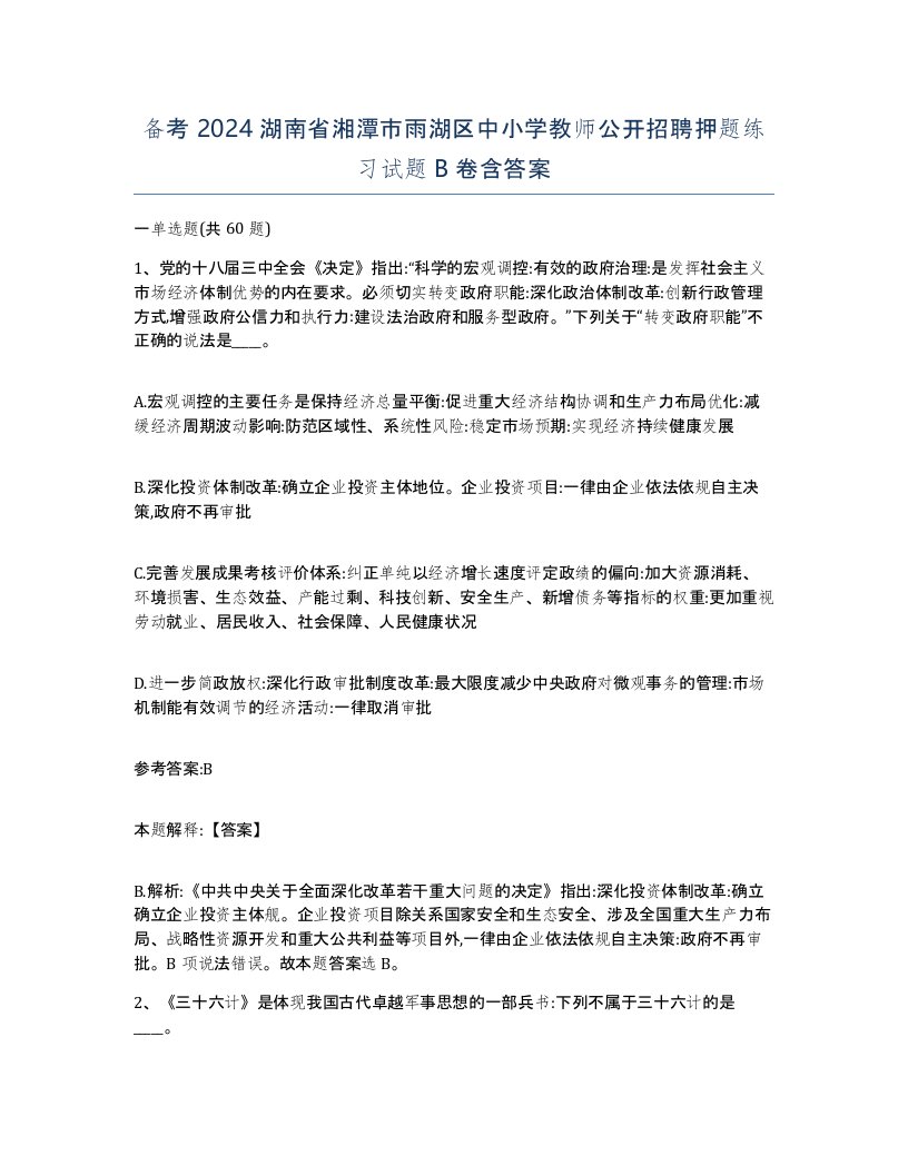 备考2024湖南省湘潭市雨湖区中小学教师公开招聘押题练习试题B卷含答案