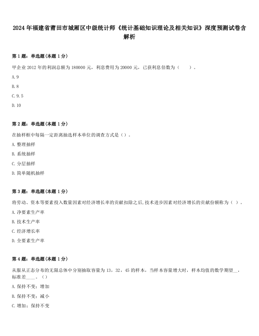 2024年福建省莆田市城厢区中级统计师《统计基础知识理论及相关知识》深度预测试卷含解析