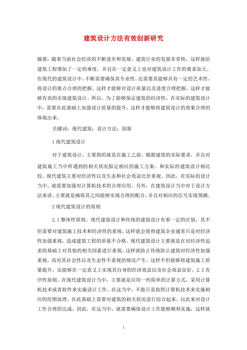 精编建筑设计方法有效创新研究