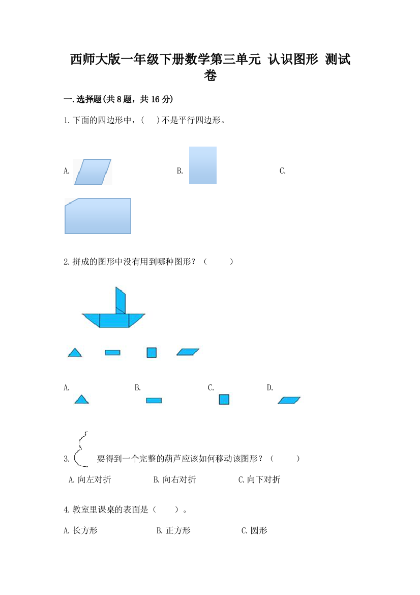 西师大版一年级下册数学第三单元