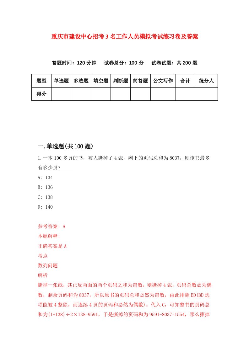 重庆市建设中心招考3名工作人员模拟考试练习卷及答案第0期