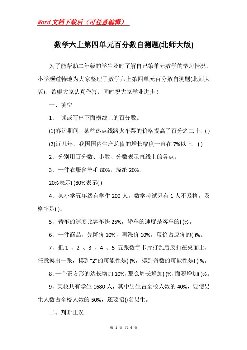 数学六上第四单元百分数自测题北师大版