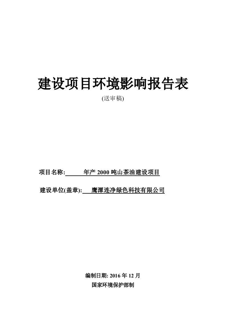 环境影响评价报告公示：山茶油建设国家高新技术业开发连净绿色科技江西久力环境工程环评报告