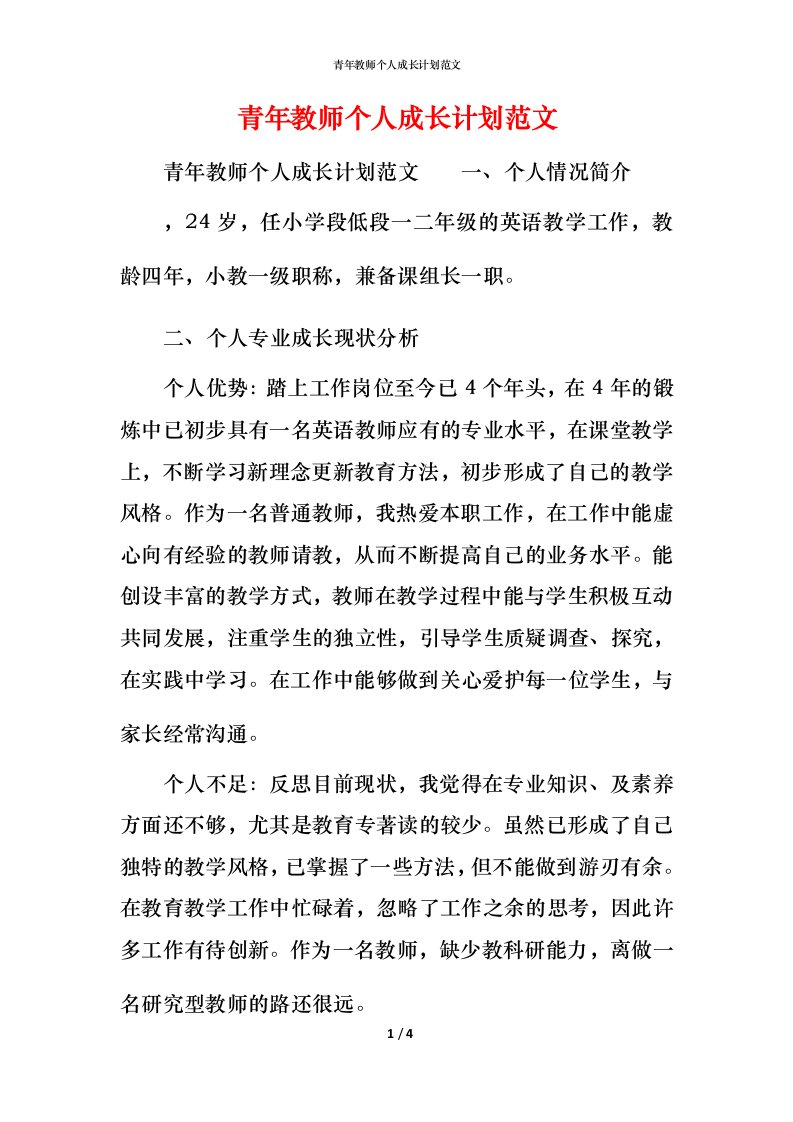 青年教师个人成长计划范文