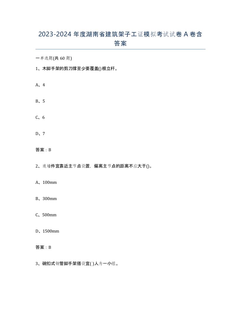 2023-2024年度湖南省建筑架子工证模拟考试试卷A卷含答案