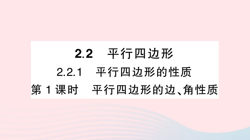 2023八年级数学下册第2章四边形2.2平行四边形2.2.1平行四边形的性质第1课时平行四边形的边角性质作业课件新版湘教版