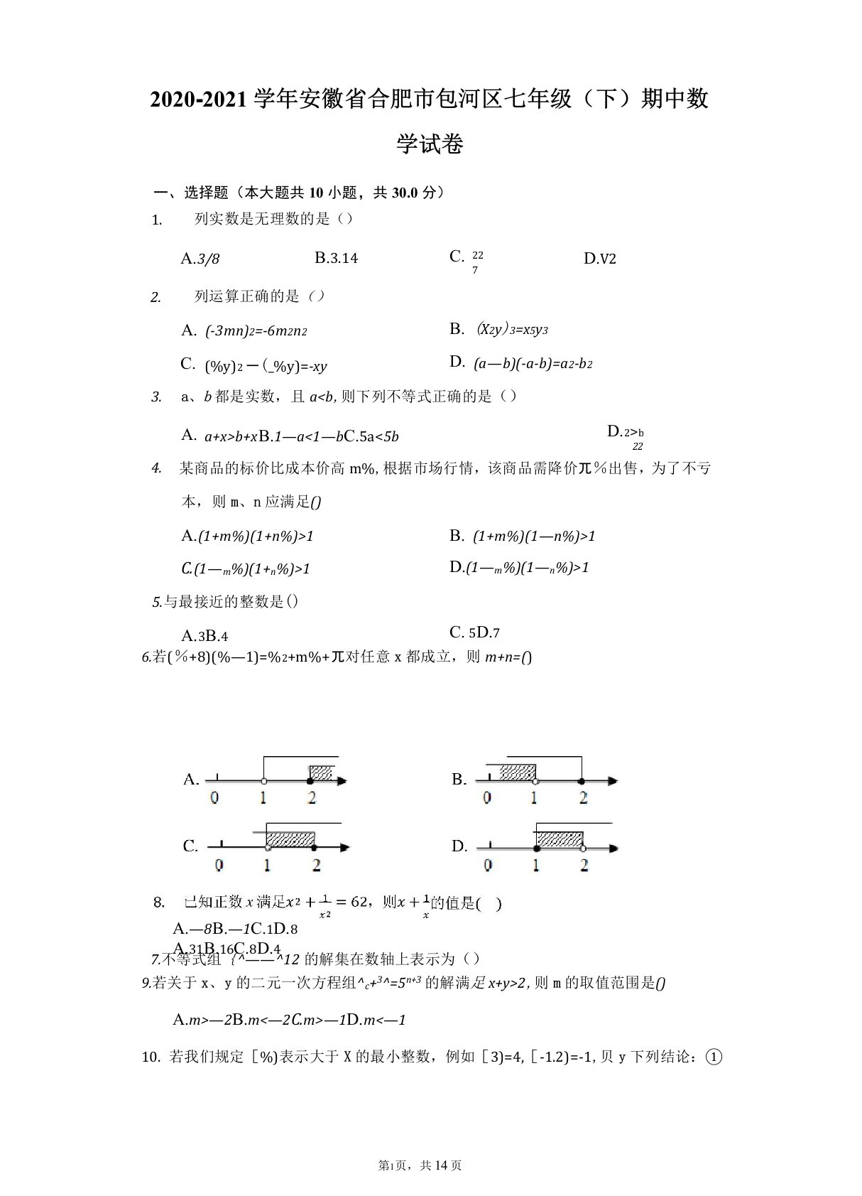 2020-2021学年安徽省合肥市包河区七年级(下)期中数学试卷(附答案详解)