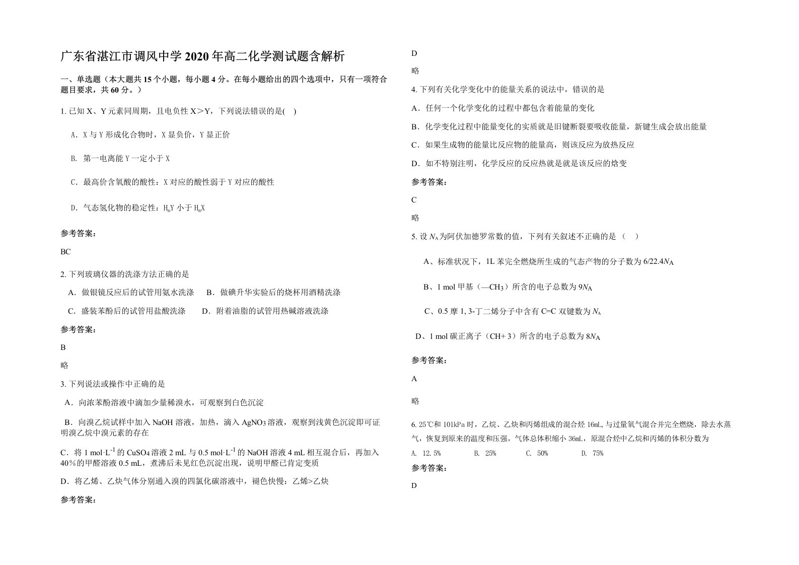 广东省湛江市调风中学2020年高二化学测试题含解析