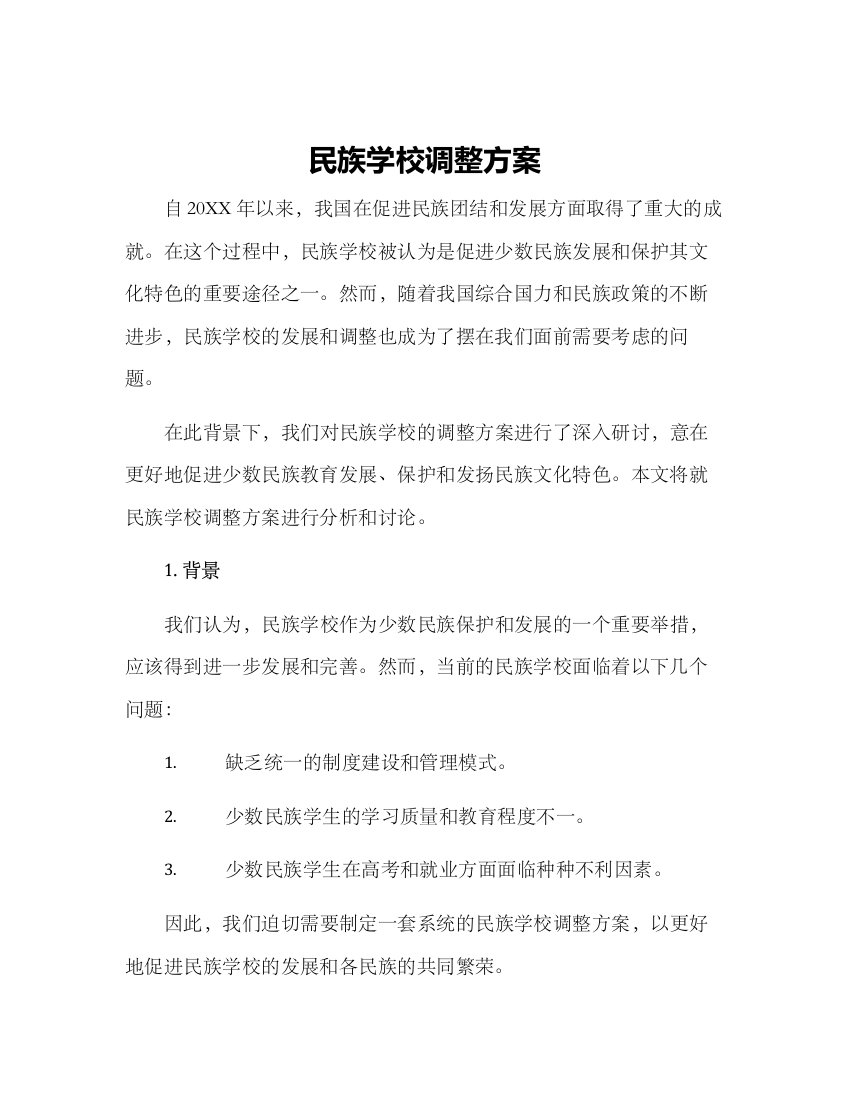 民族学校调整方案