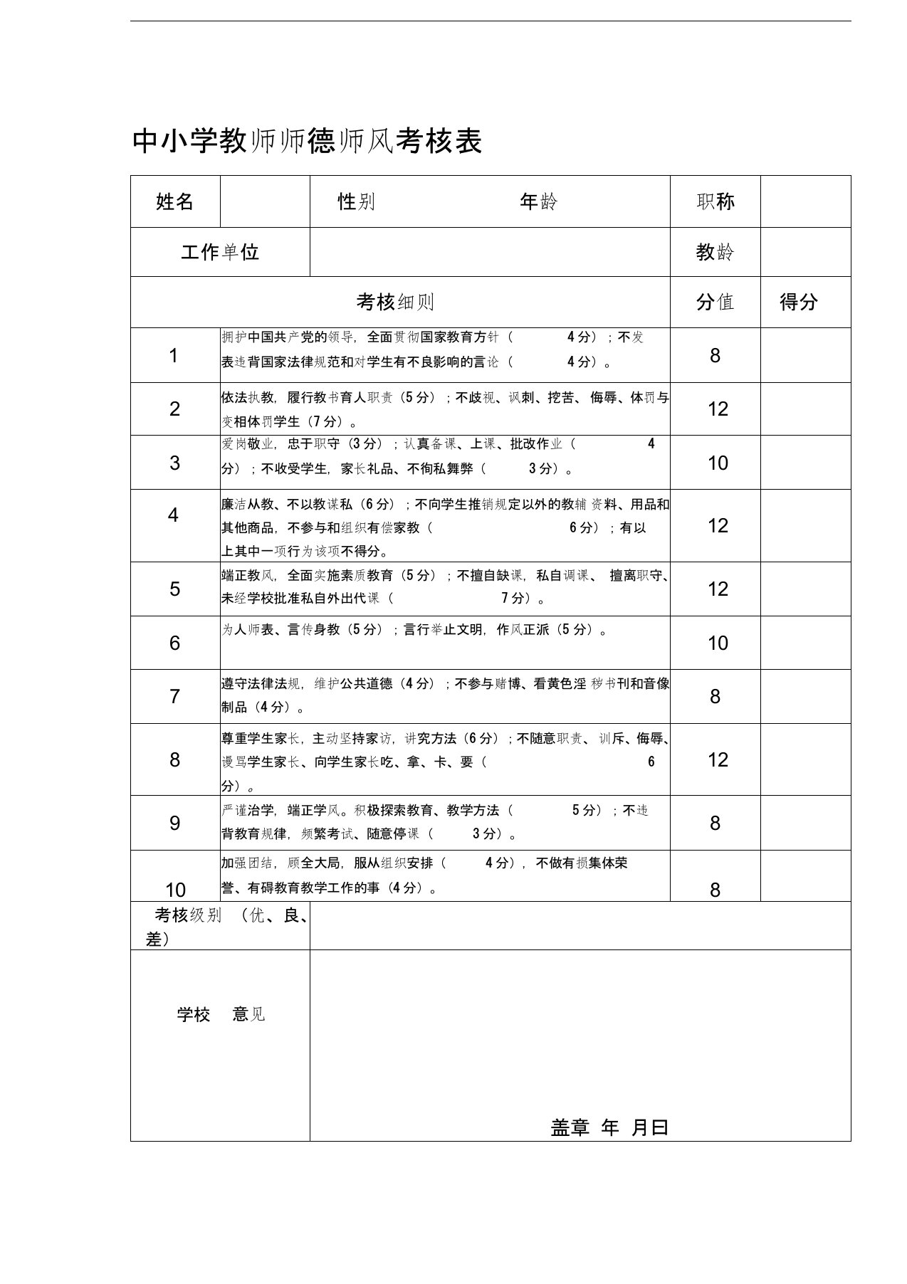 中小学教师师德师风考核表