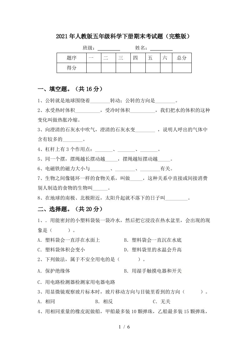 2021年人教版五年级科学下册期末考试题完整版