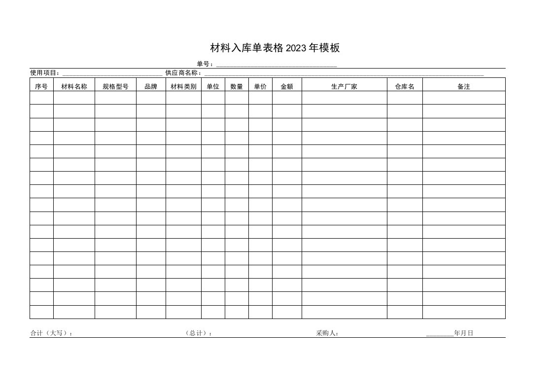 材料入库单表格2023年模板