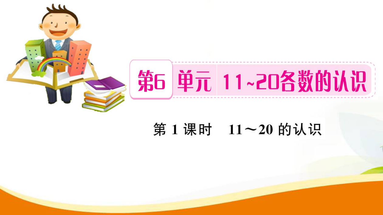 一年级上册数习题课件-第6单元第1课时