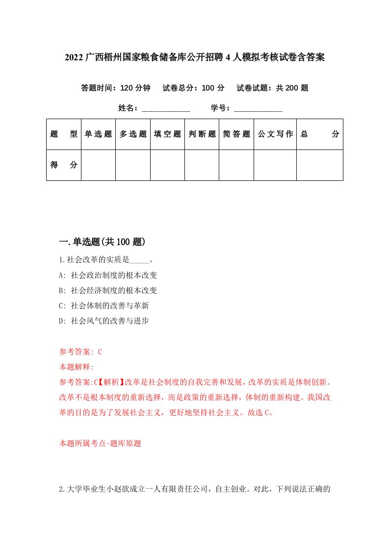 2022广西梧州国家粮食储备库公开招聘4人模拟考核试卷含答案0