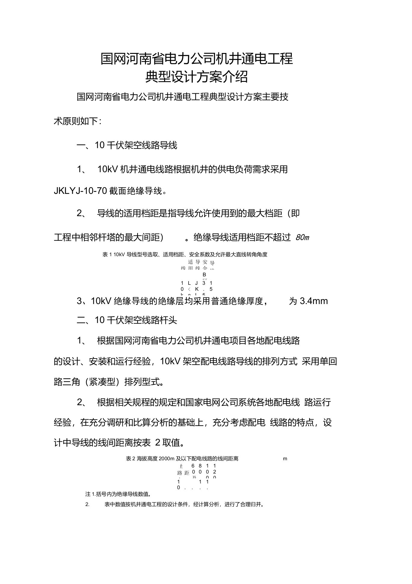 国网河南省电力公司机井通电工程典型设计方案介绍