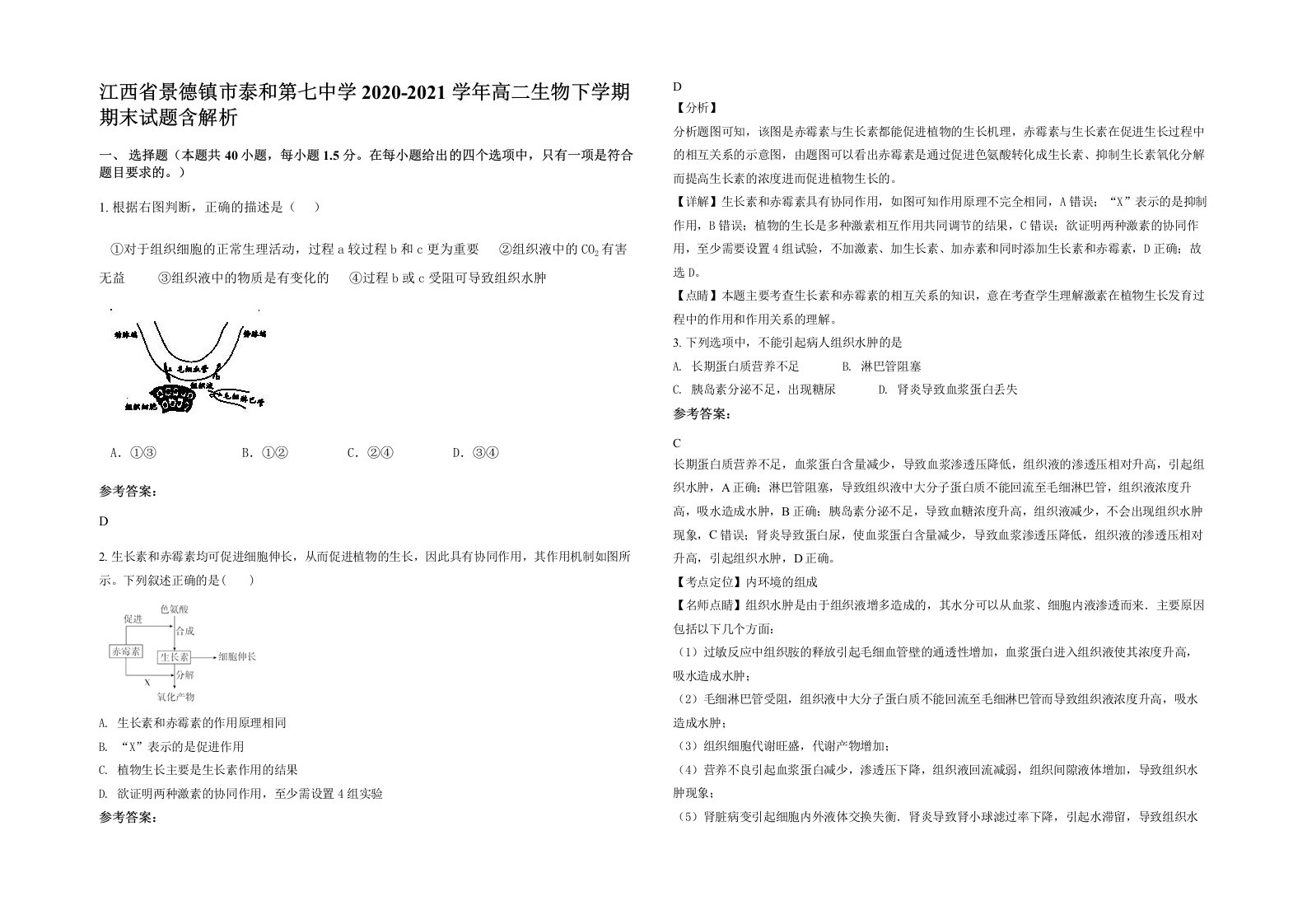 江西省景德镇市泰和第七中学2020-2021学年高二生物下学期期末试题含解析