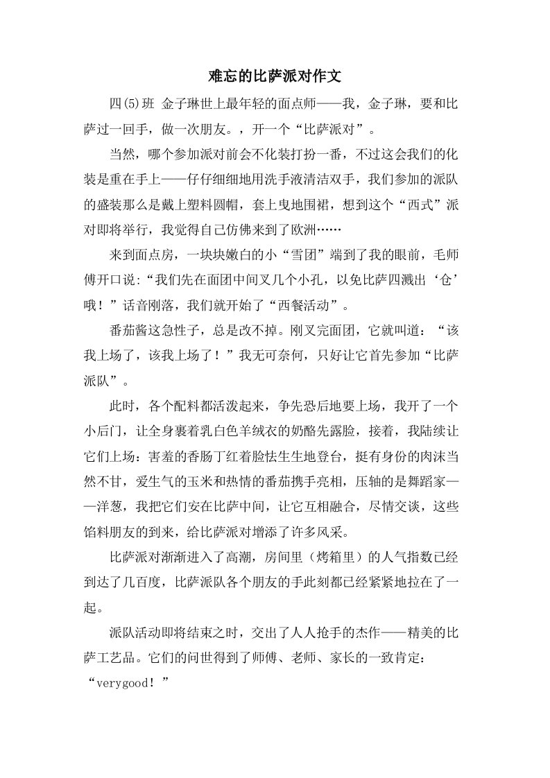 难忘的比萨派对作文