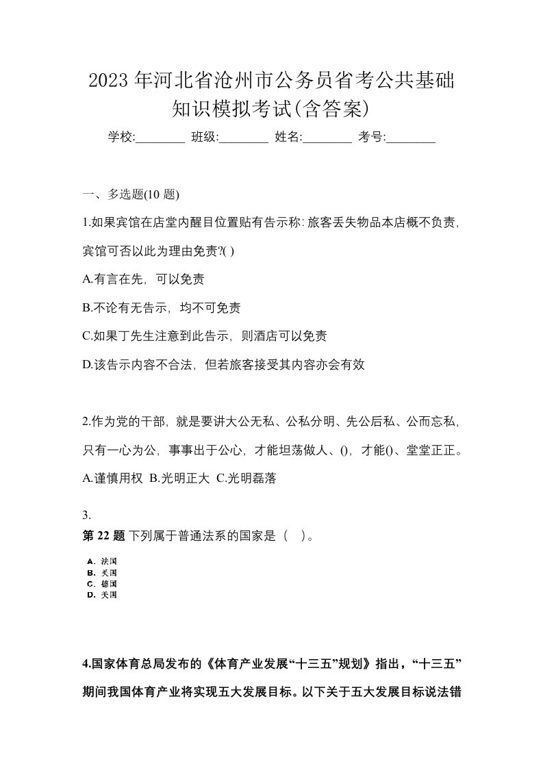 2023年河北省沧州市公务员省考公共基础知识模拟考试含答案