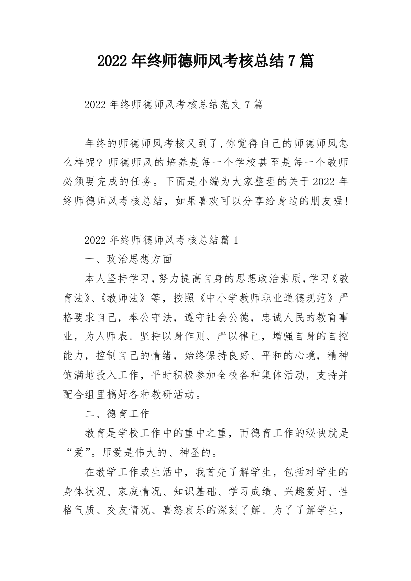 2022年终师德师风考核总结7篇