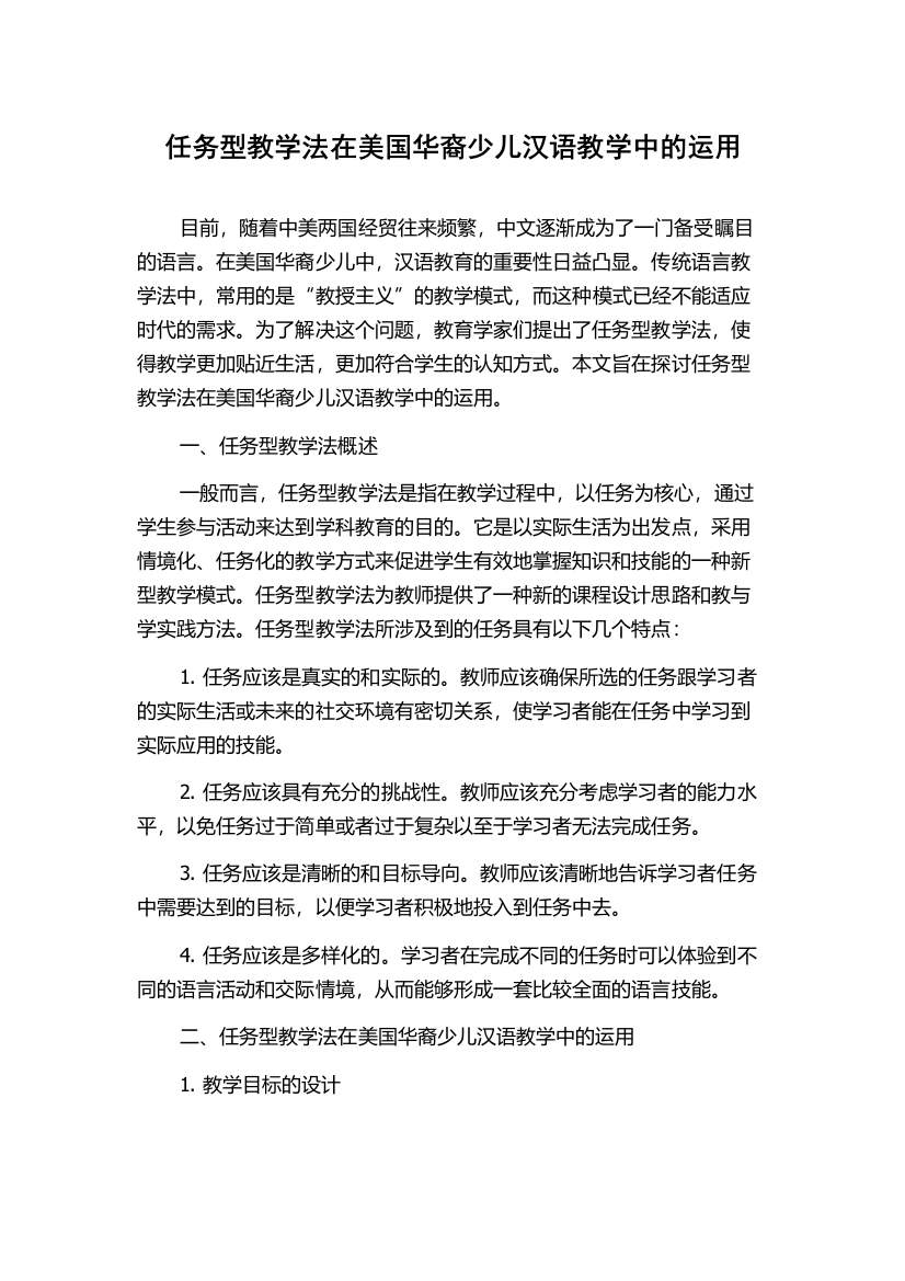 任务型教学法在美国华裔少儿汉语教学中的运用