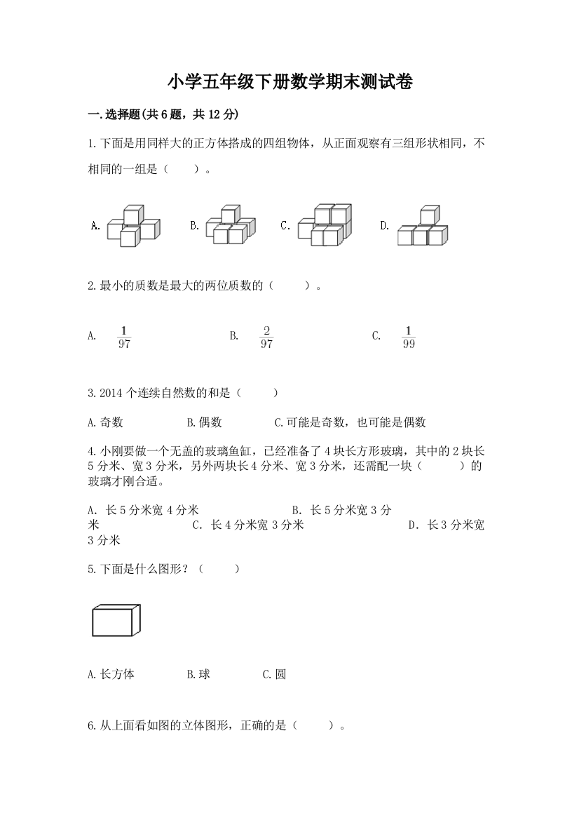 小学五年级下册数学期末测试卷带答案(实用)