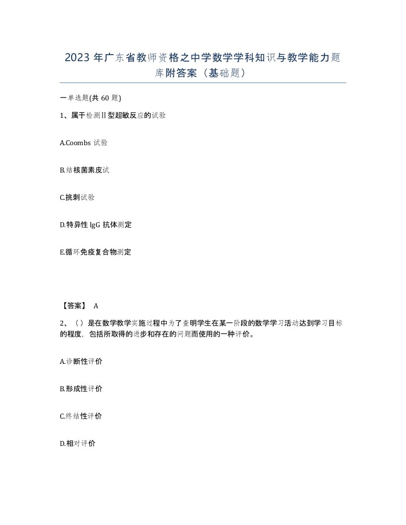 2023年广东省教师资格之中学数学学科知识与教学能力题库附答案基础题