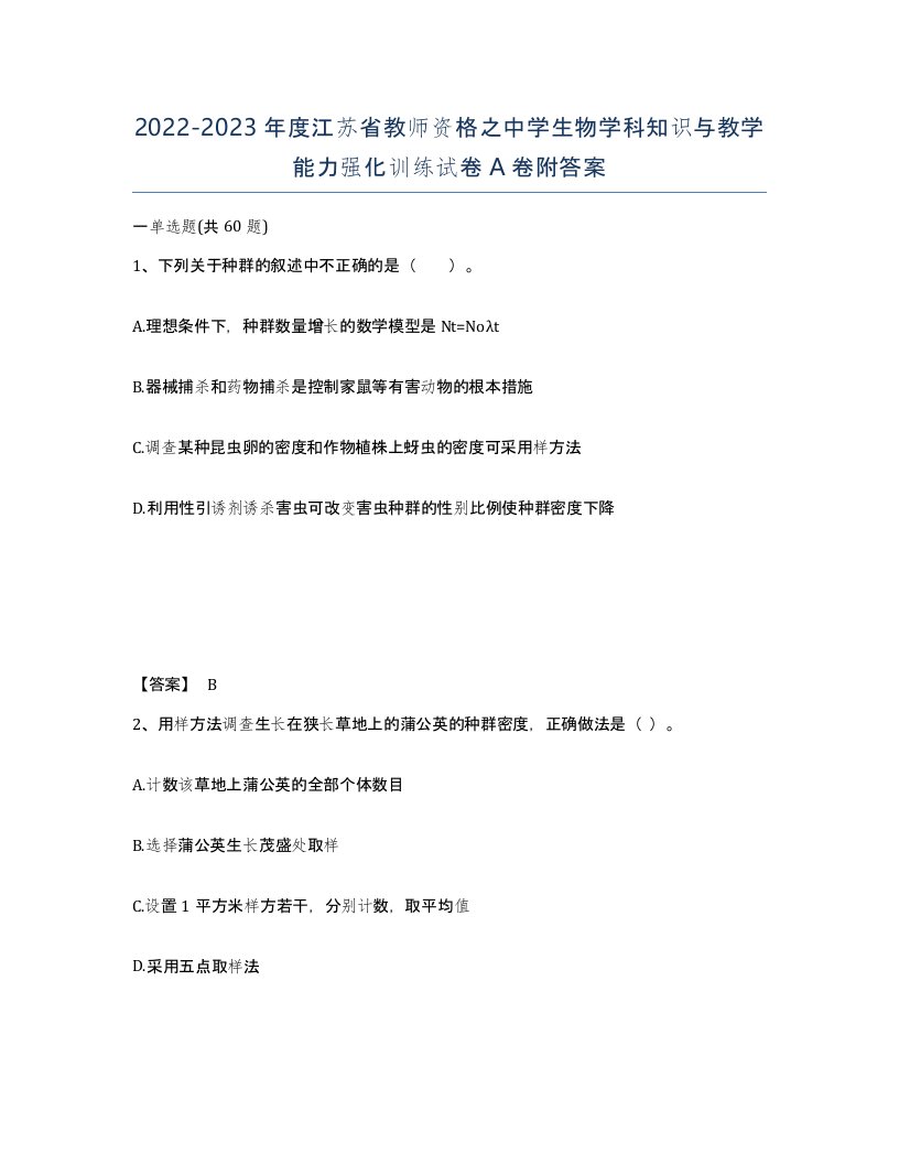 2022-2023年度江苏省教师资格之中学生物学科知识与教学能力强化训练试卷A卷附答案