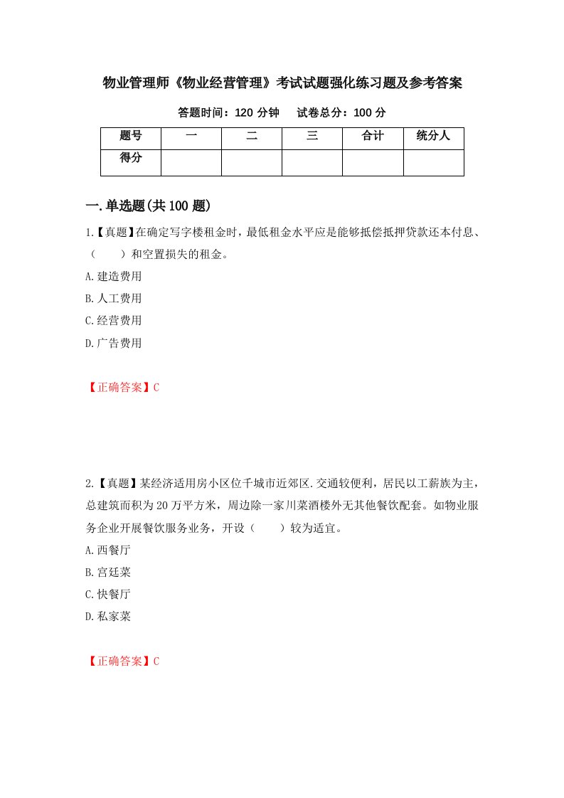 物业管理师物业经营管理考试试题强化练习题及参考答案第13版