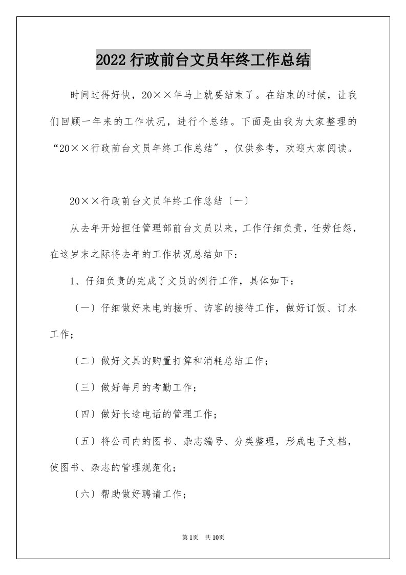 2022行政前台文员年终工作总结