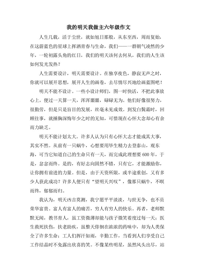 我的明天我做主六年级作文