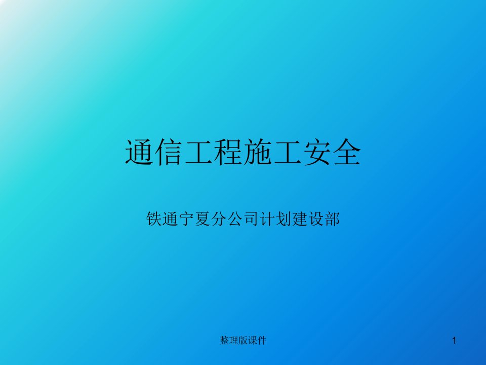 通信工程安全教育培训ppt课件