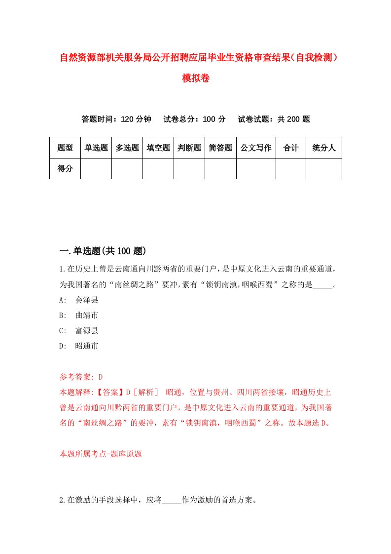 自然资源部机关服务局公开招聘应届毕业生资格审查结果自我检测模拟卷第7卷