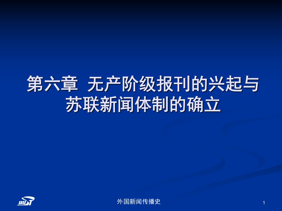 外国新闻传播史_张昆_第六章无产阶级报刊的兴起与苏联