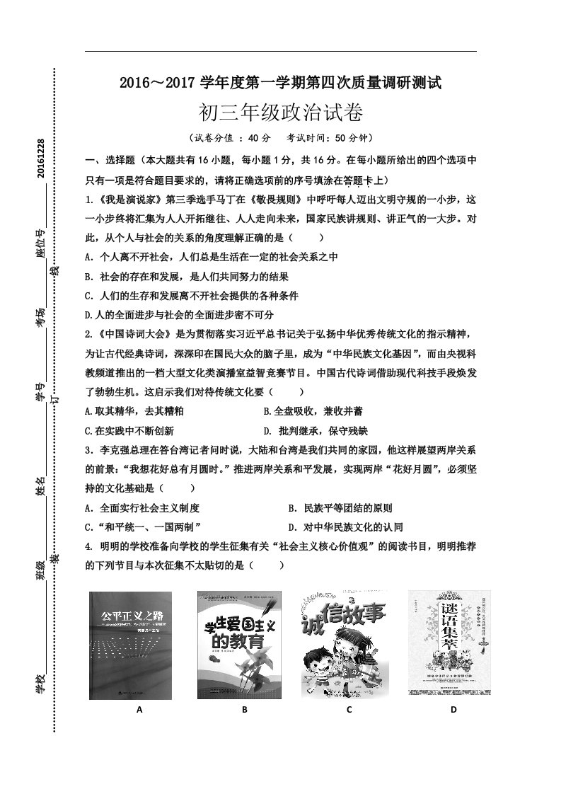 江苏沭阳2017届九年级上学期第四次调研测试政治试卷