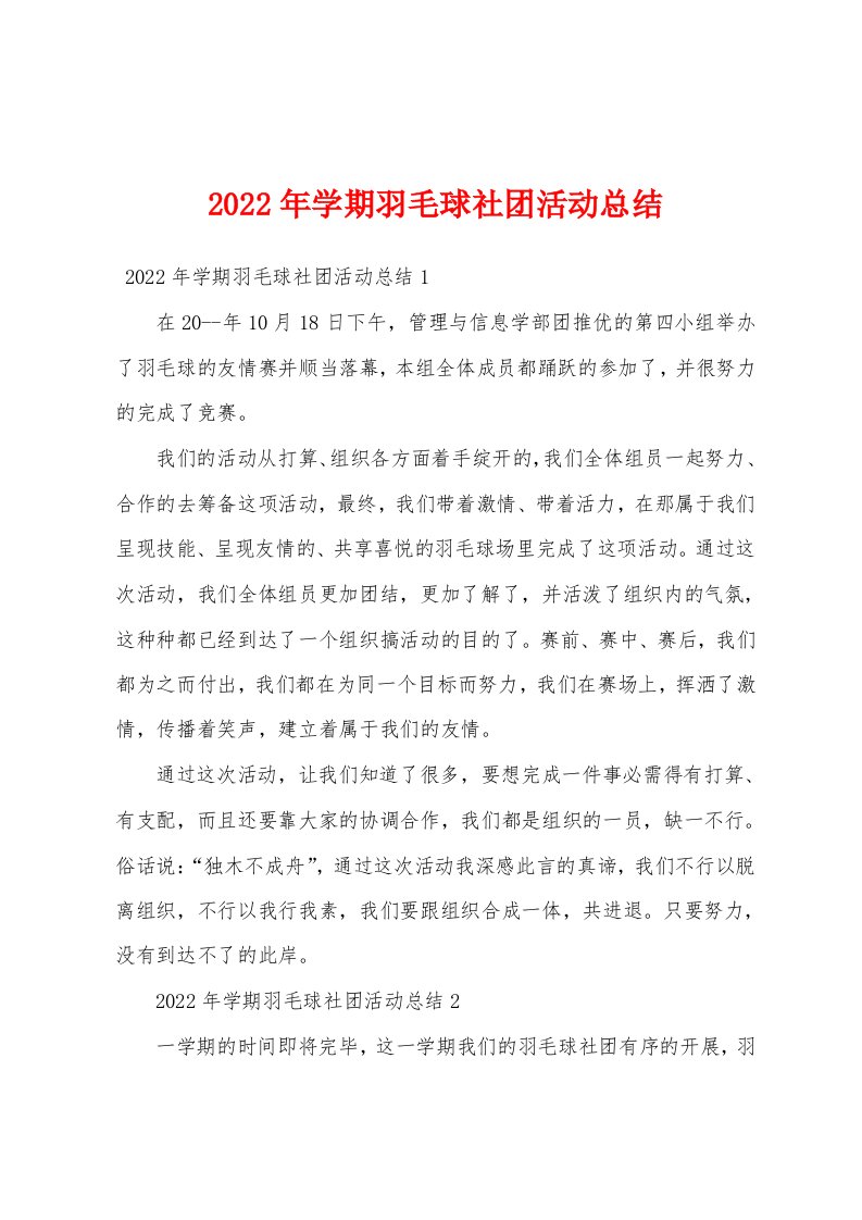 2022年学期羽毛球社团活动总结