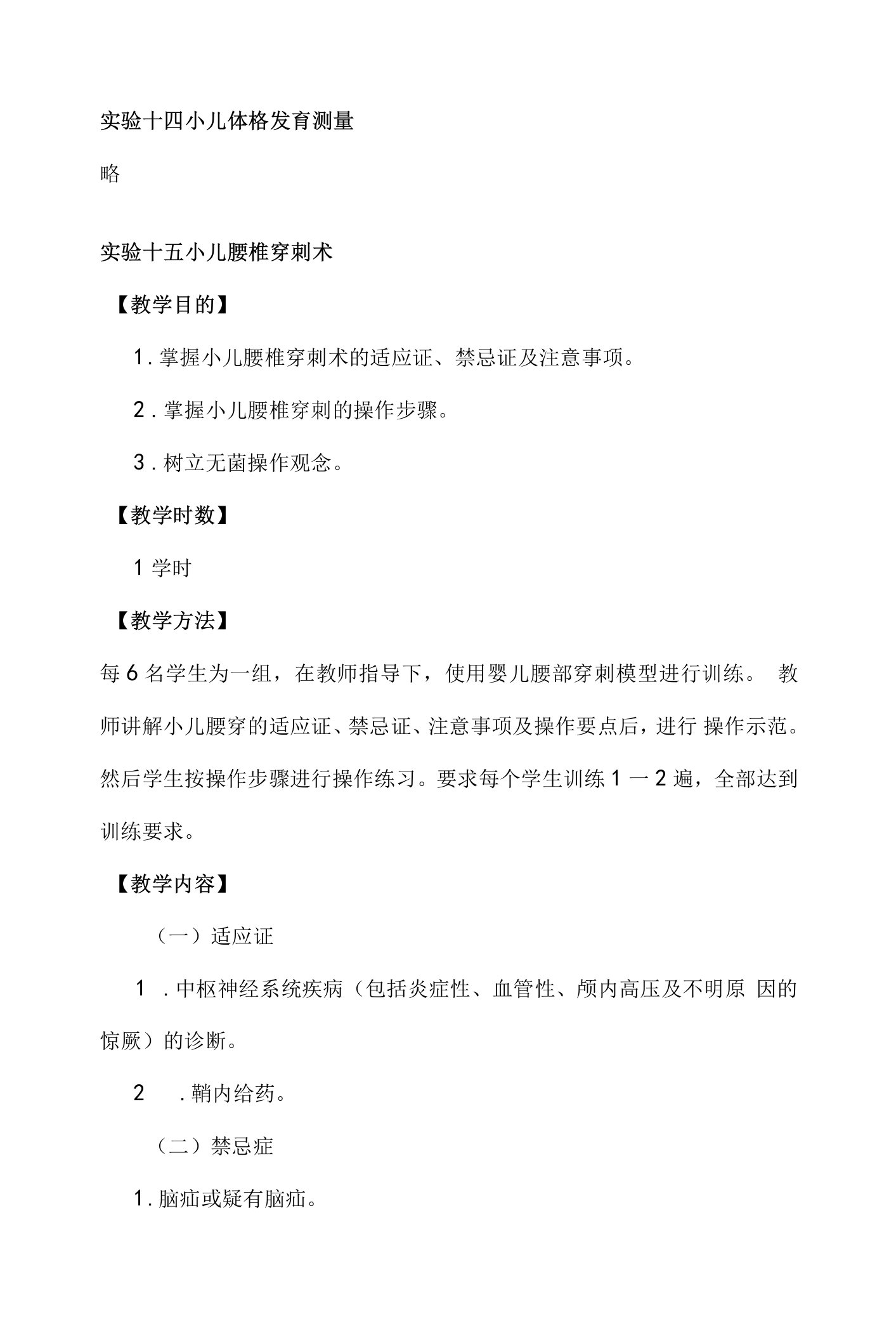 山东大学临床技能综合训练教案02实习阶段临床技能训练与考核-15小儿腰椎穿刺术