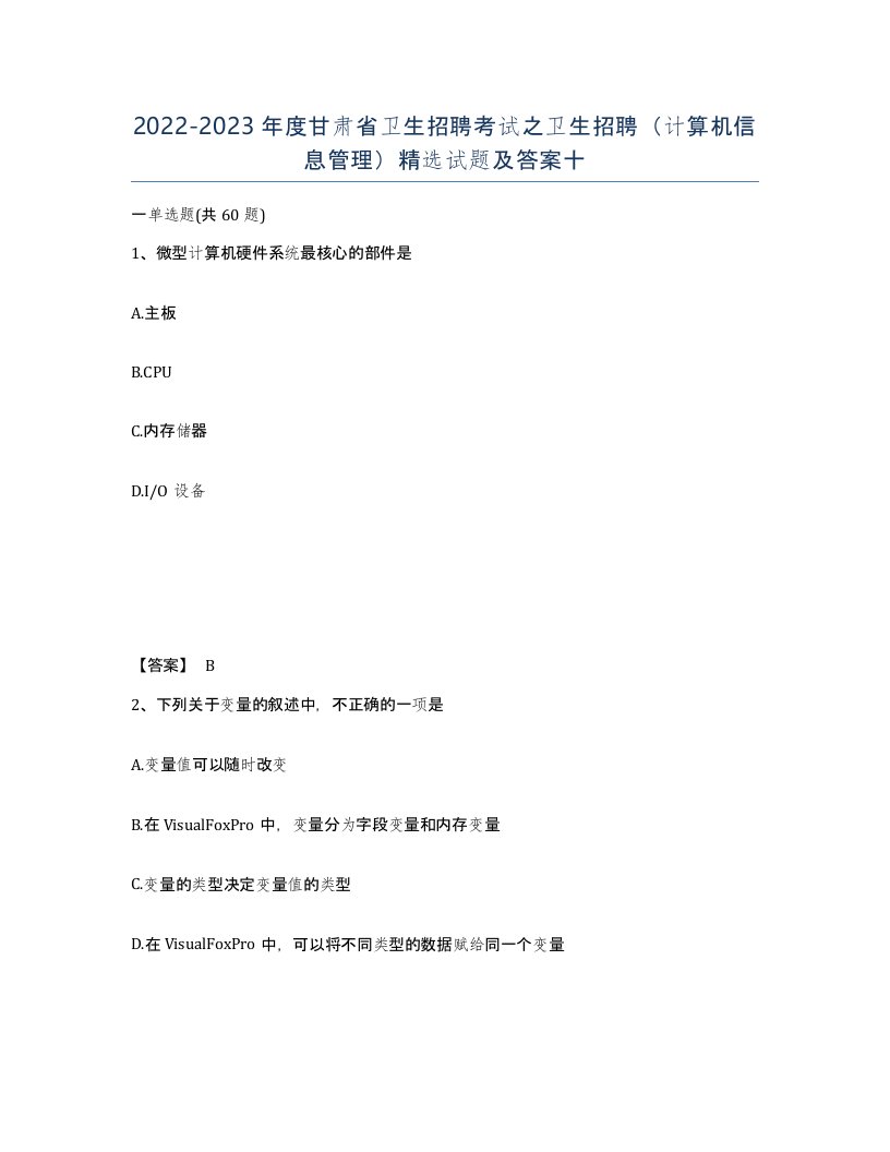 2022-2023年度甘肃省卫生招聘考试之卫生招聘计算机信息管理试题及答案十