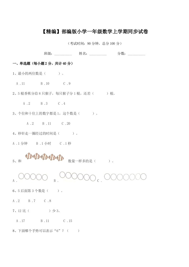 2022年【精编】部编版小学一年级数学上学期同步试卷