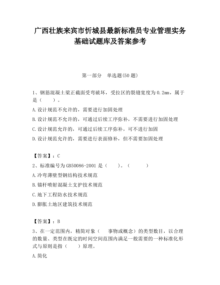 广西壮族来宾市忻城县最新标准员专业管理实务基础试题库及答案参考