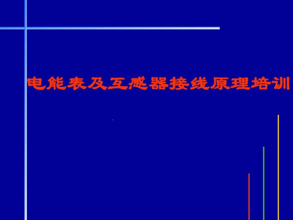 电能表原理及接线培训材料