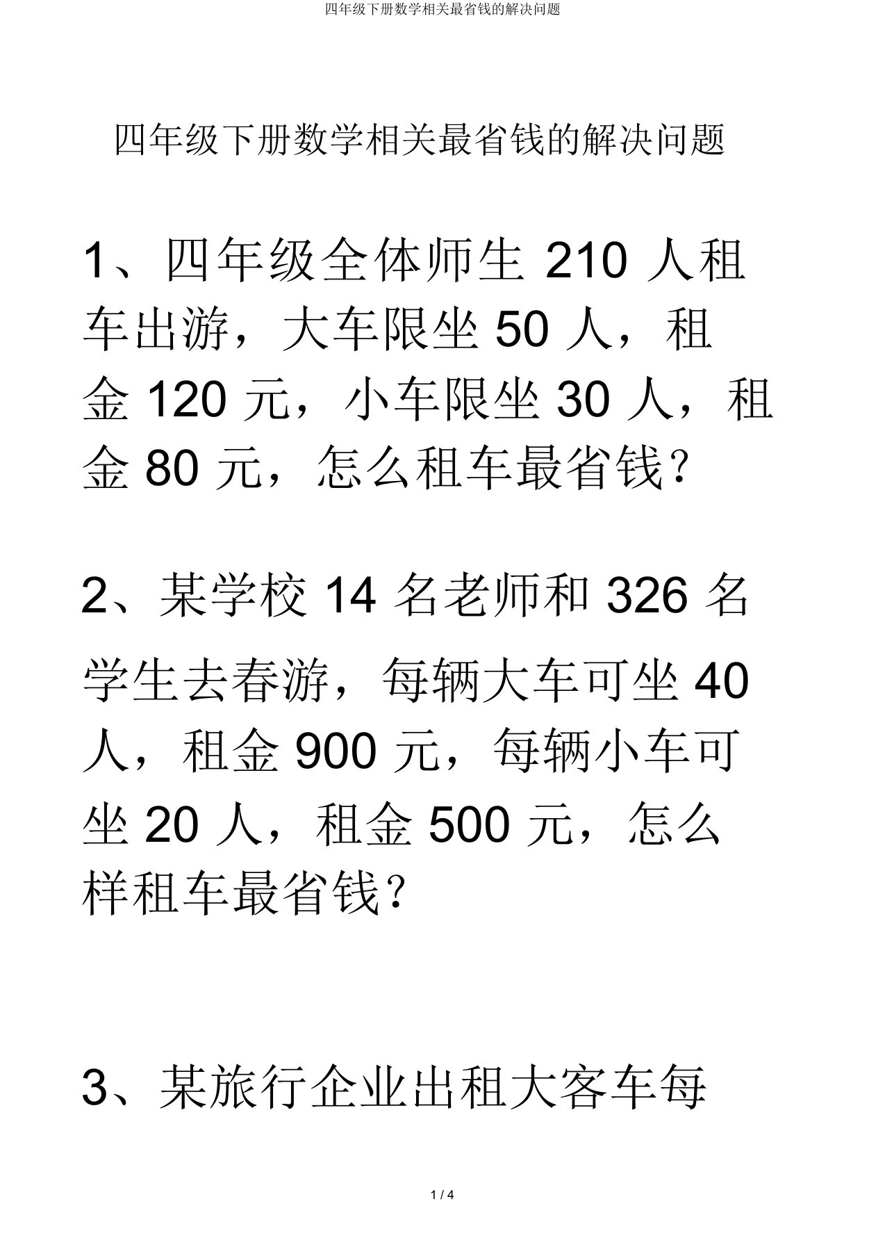 四年级下册数学有关最省钱的解决问题