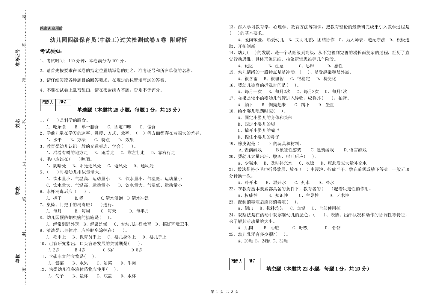 幼儿园四级保育员(中级工)过关检测试卷A卷-附解析