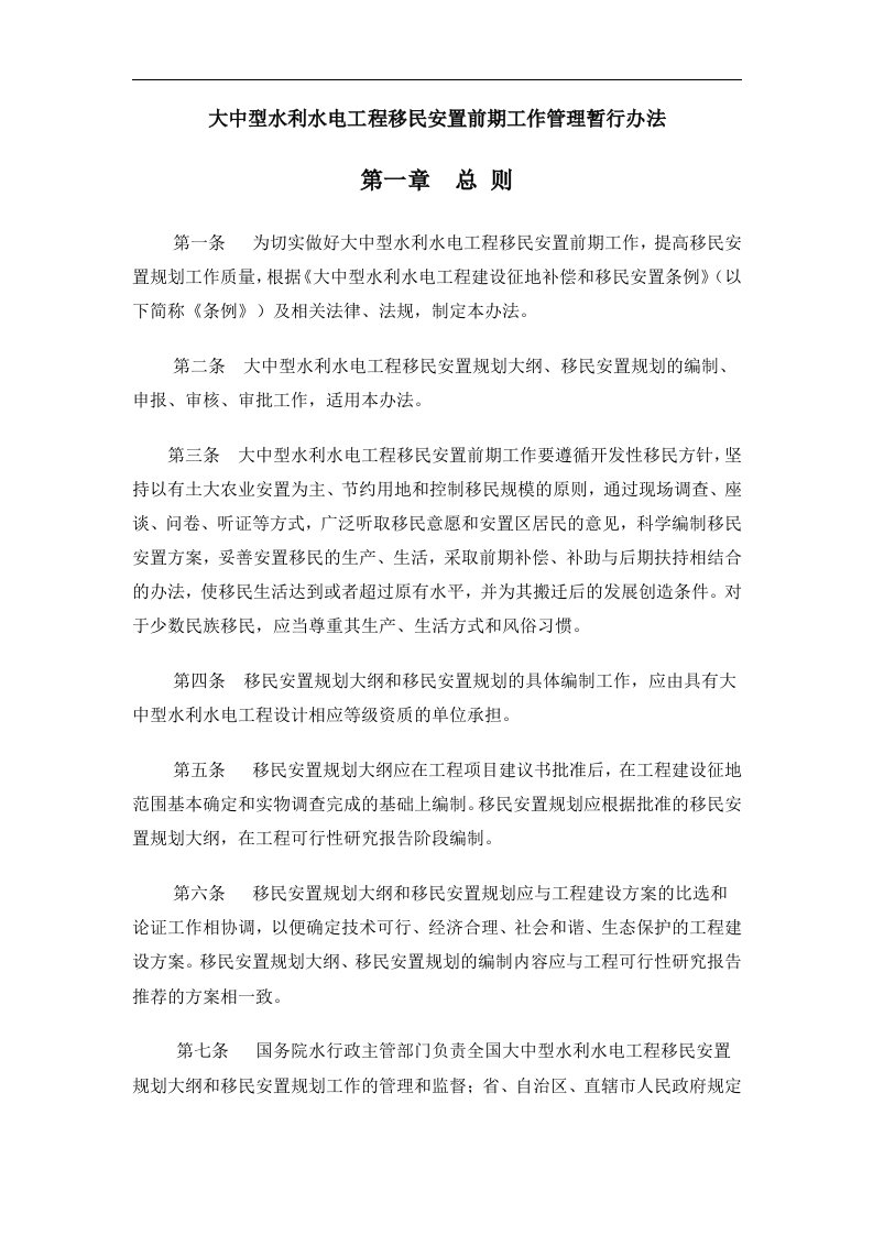 大中型水利水电工程移民安置前期工作管理暂行办法