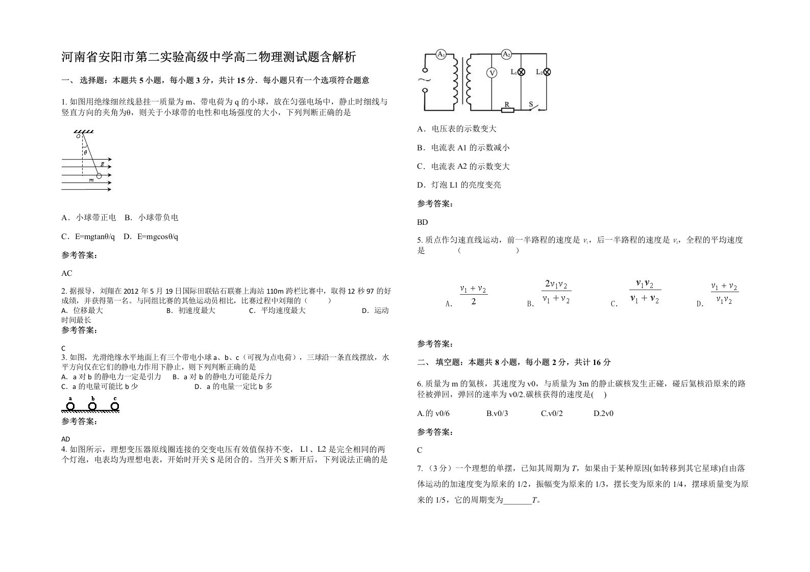 河南省安阳市第二实验高级中学高二物理测试题含解析