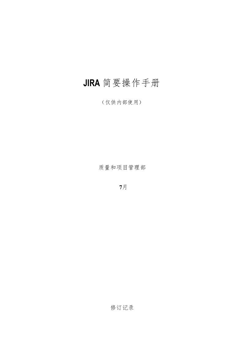 JIRA简明使用手册