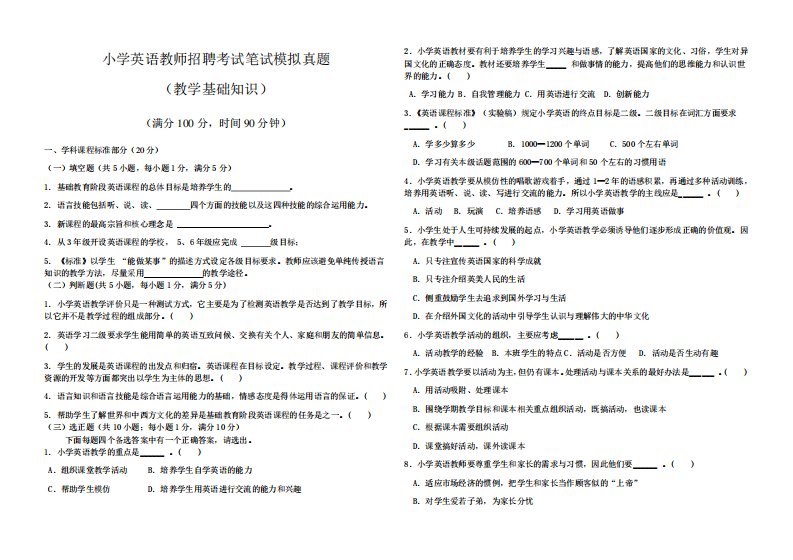 2020小学英语教师招聘考试笔试模拟真题